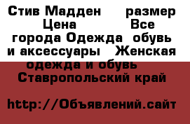 Стив Мадден ,36 размер  › Цена ­ 1 200 - Все города Одежда, обувь и аксессуары » Женская одежда и обувь   . Ставропольский край